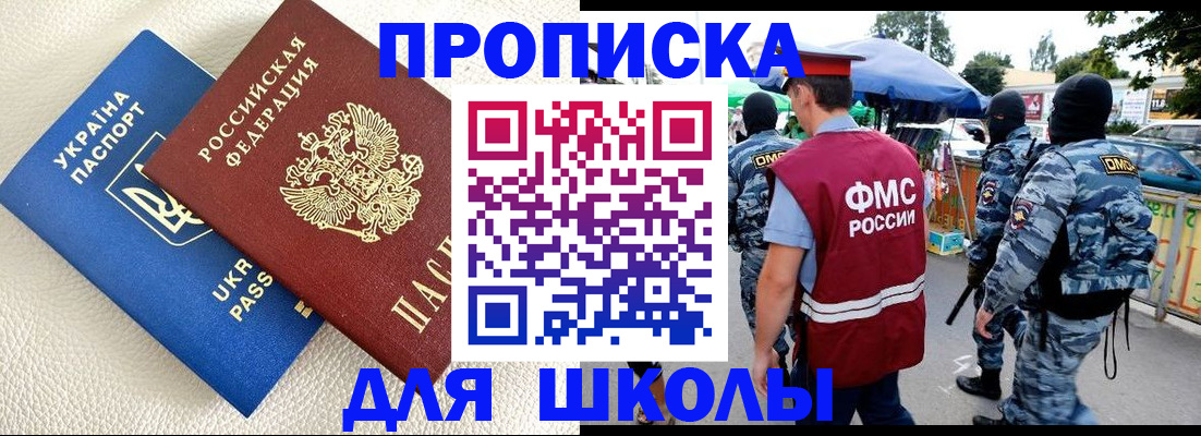 прописка для школы в Медногорске